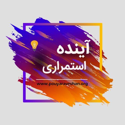 آکادمی پویاروشان- دکتر عطایی - آینده استمراری