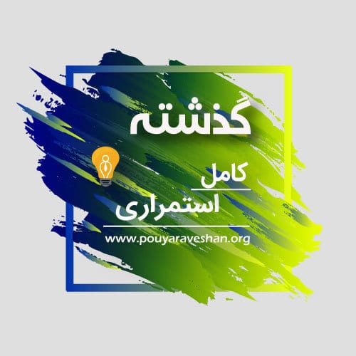 آکادمی پویاروشان - دکتر عطایی - گذشته کامل استمراری