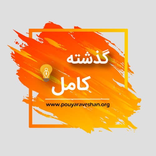 آکادمی پویاروشان - دکتر عطایی - گذشته کامل