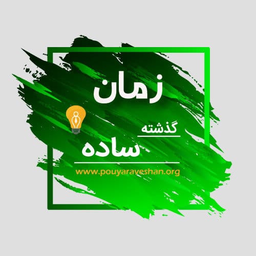 آکادمی پویاروشان - دکتر عطایی - زمان گذشته ساده