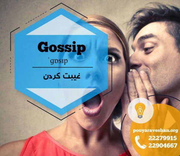 آکادمی پویاروشان - دکتر عطایی - Gossip