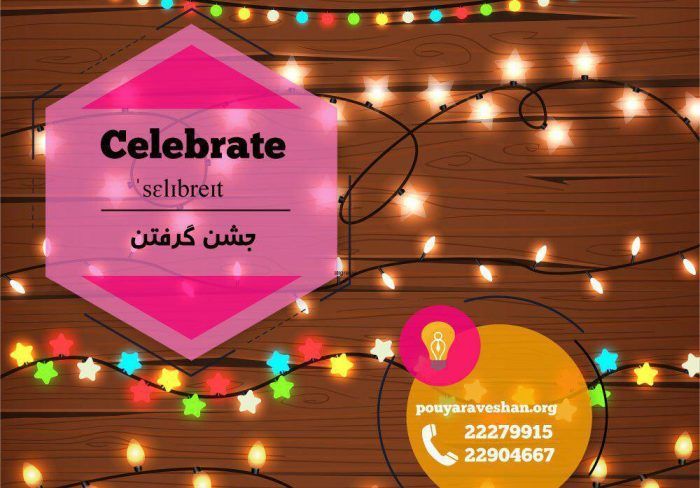 آکادمی پویاروشان - دکتر عطایی - Celebrate