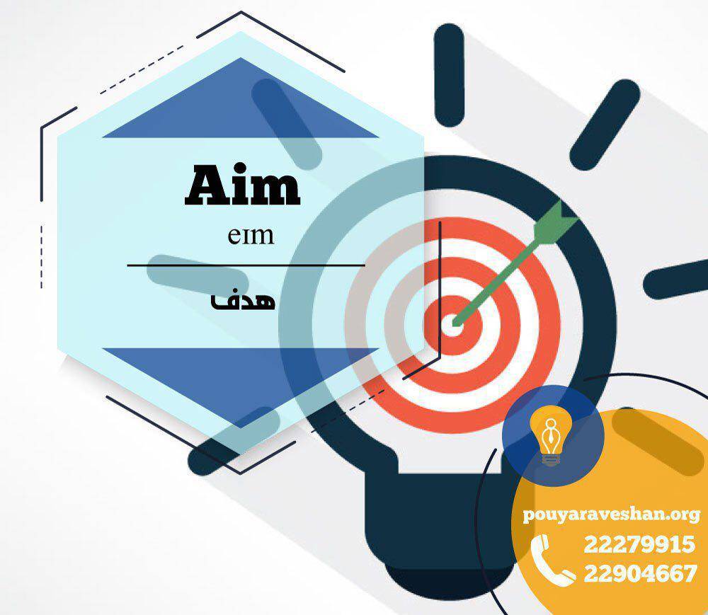 آکادمی پویاروشان - دکتز عطایی - Aim (v)