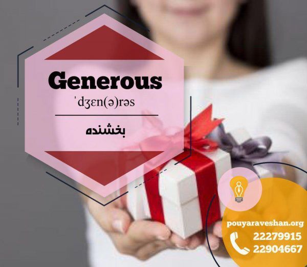 آکادمی پویاروشان - دکتر عطایی - Generous (n)