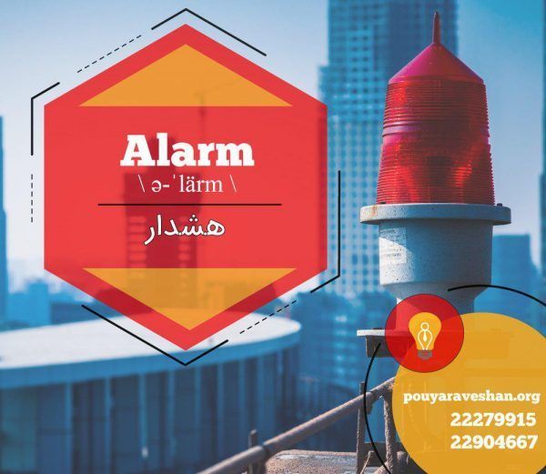 آکادمی پویاروشان - دکتر عطایی - Alarm