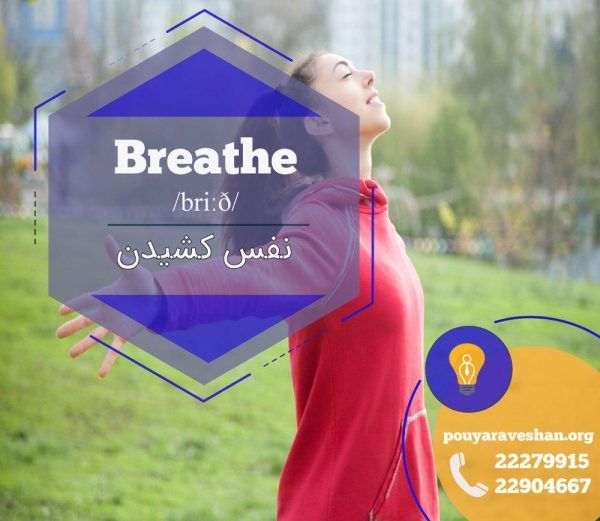 آکادمی پویاروشان - دکتر عطایی - Breathe