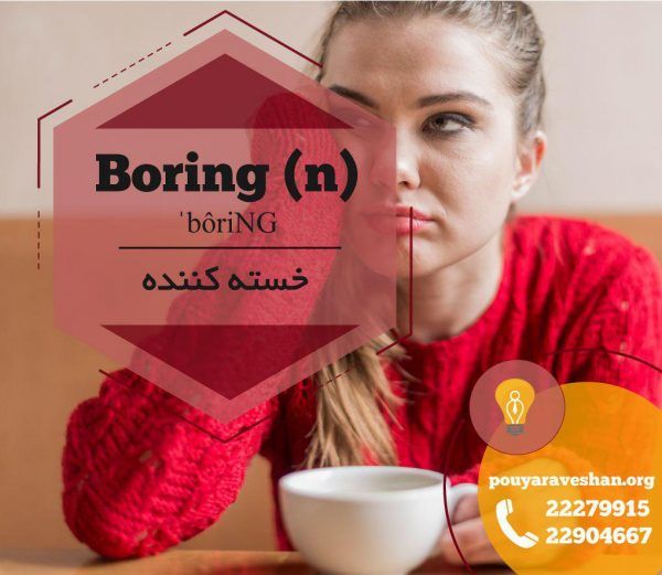 آکادمی پویاروشان - دکتر عطایی - Boring (n)