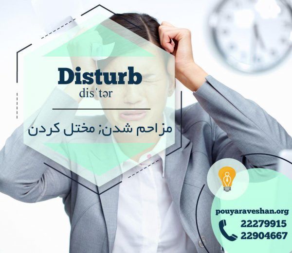 آکادمی پویاروشان - دکتر عطایی - Disturb