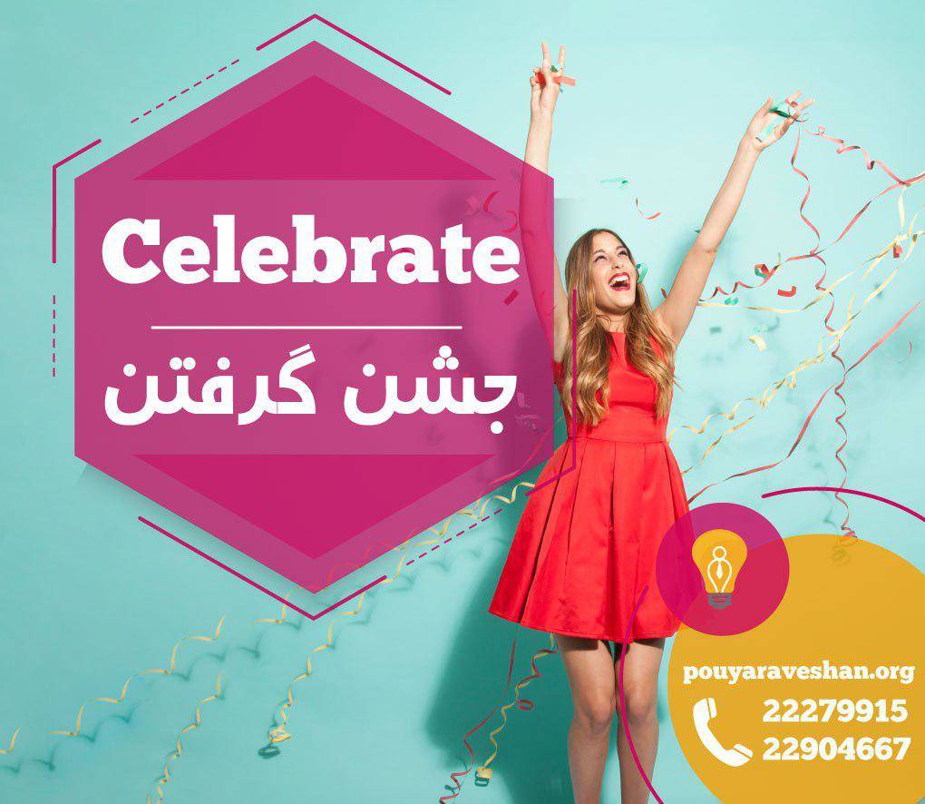 آکادمی پویاروشان - دکتر عطایی - celebrate