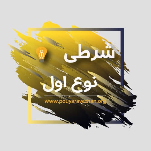 آکادمی پویاروشان - دکتر عطایی - شرطی نوع اول