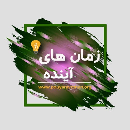 آکادمی پویاروشان - دکتر عطایی - زمان های آینده