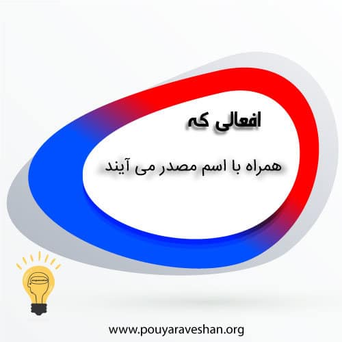 افعالی که همراه با اسم مصدر می آیند