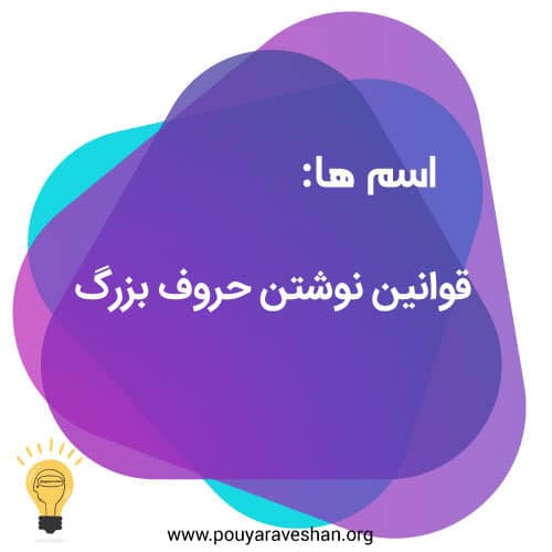 قوانین نوشتن حروف بزرگ - دکتر عطایی - آکادمی پویاروشان