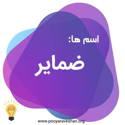 ضمایر انعکاسی، اکادمی پویاروشان، دکتر عطایی