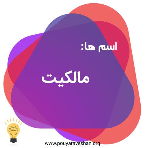 اسامی مالکیت - دکتر عطایی- آکادمی پویاروشان