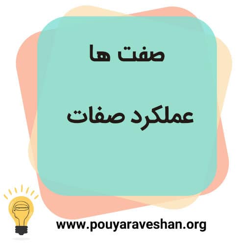 صفت_اکادمی_پویاروشان_دکترعطایی_اموزش_زبان