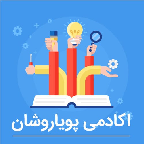 دوره ی مکالمات روزمره - دکتر عطایی - اکادمی پویاروشان