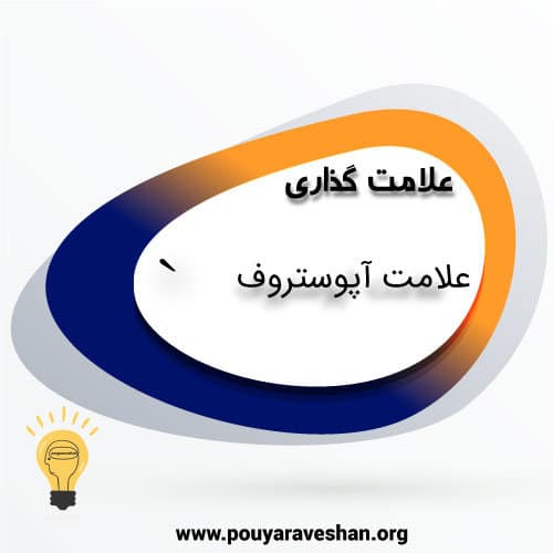 علامت آپوستروفی