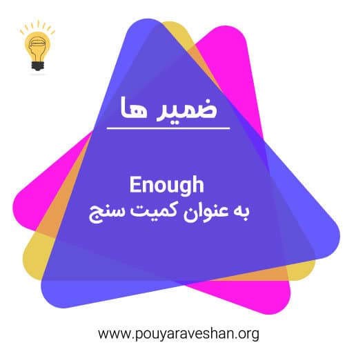 Enough به عنوان کمیت سنج