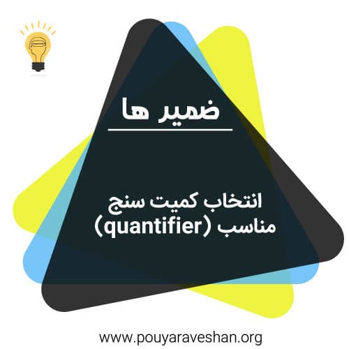 انتخاب کمیت سنج (quantifier) مناسب