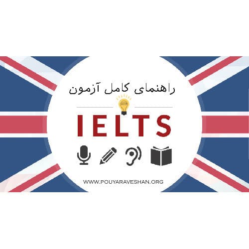 آزمون IELTS