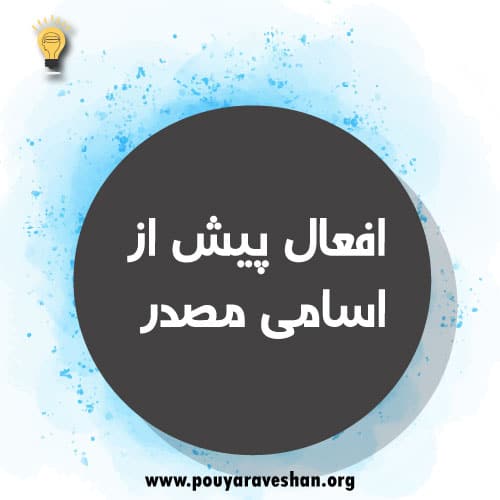 افعال پیش از اسامی مصدر