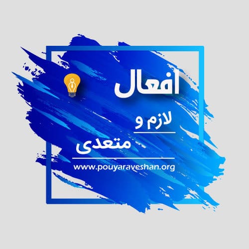 افعال لازم ومتعدی