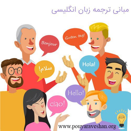 مبانی ترجمه در زبان انگلیسی