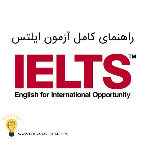 راهنمای کامل مهارت های آزمون IELTS