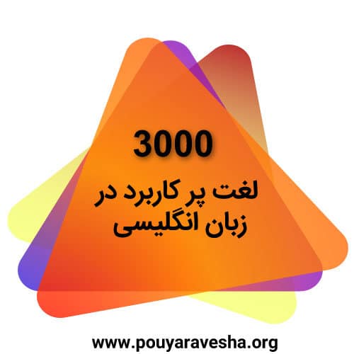 3000 لغت پر کاربرد در زبان انگلیسی آموزش زبان انگلیسی