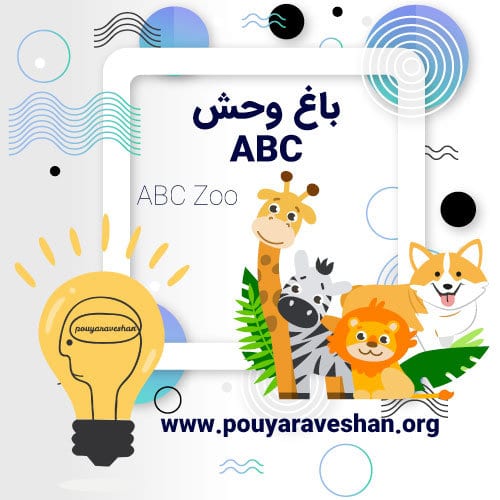 داستان کوتاه – ABC Zoo