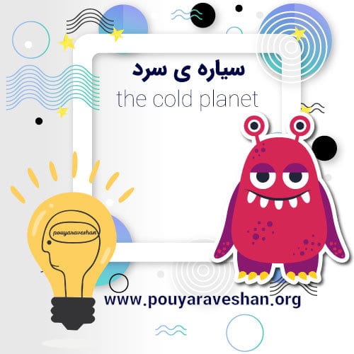 داستان کوتاه – The Cold Planet