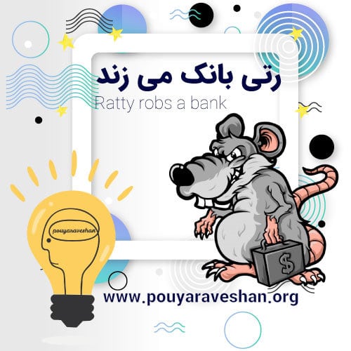 داستان کوتاه – Ratty Robs a Bank