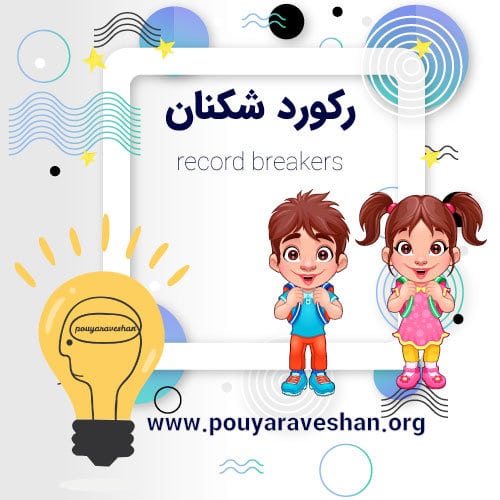 داستان کوتاه – Record Breakers