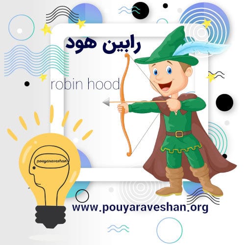 داستان کوتاه – Robin Hood