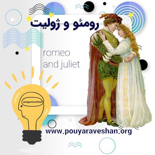 داستان کوتاه – Romeo and Juliet