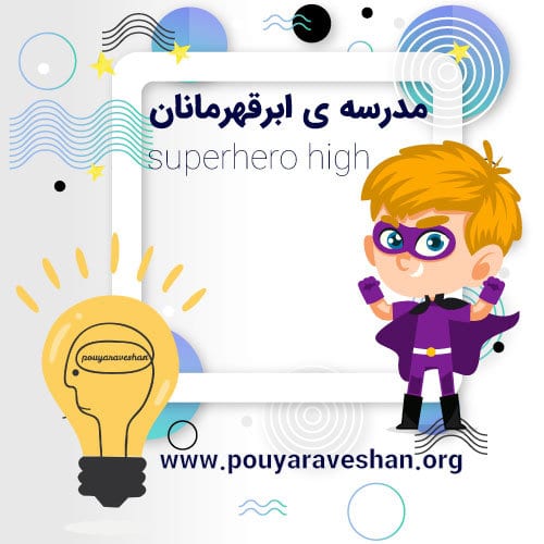 داستان کوتاه – Superhero High