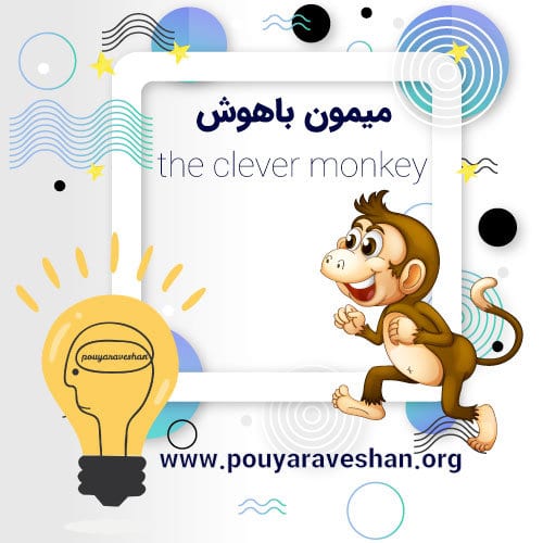 داستان کوتاه – The Clever Monkey