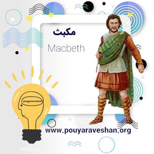 داستان کوتاه – Macbeth