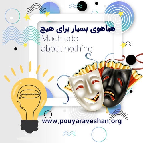 داستان کوتاه – Much Ado About Nothing