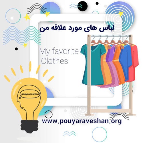 داستان کوتاه – My Favorite Clothes