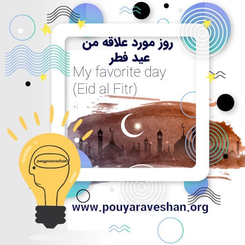 داستان کوتاه – My Favorite Day (Eid al Fitr)