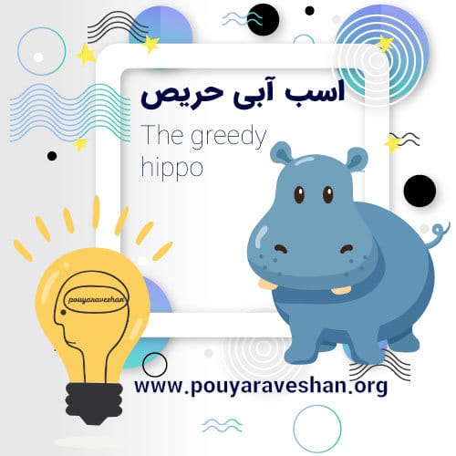 داستان کوتاه – The Greedy Hippo