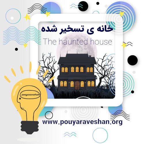 داستان کوتاه – The Haunted House