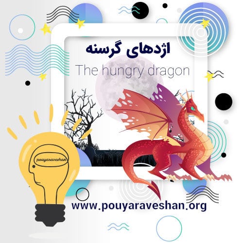 داستان کوتاه – The Hungry Dragon