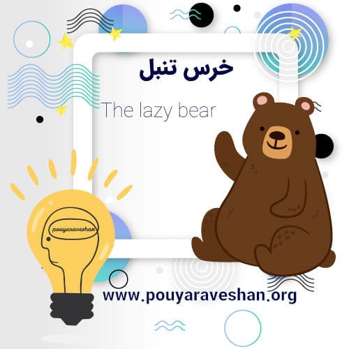 داستان کوتاه – The Lazy Bear