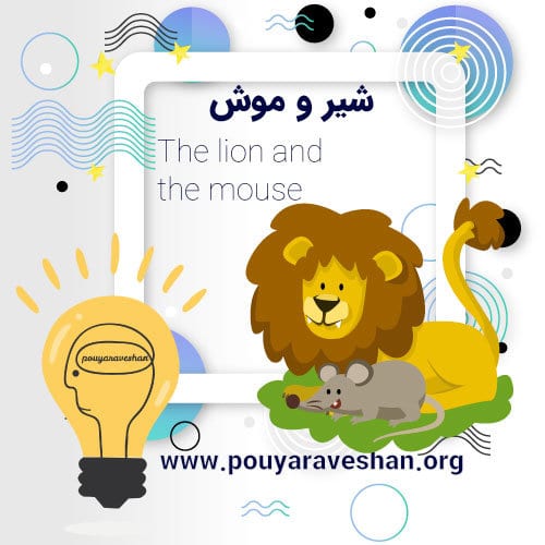 داستان کوتاه – The Lion and the Mouse