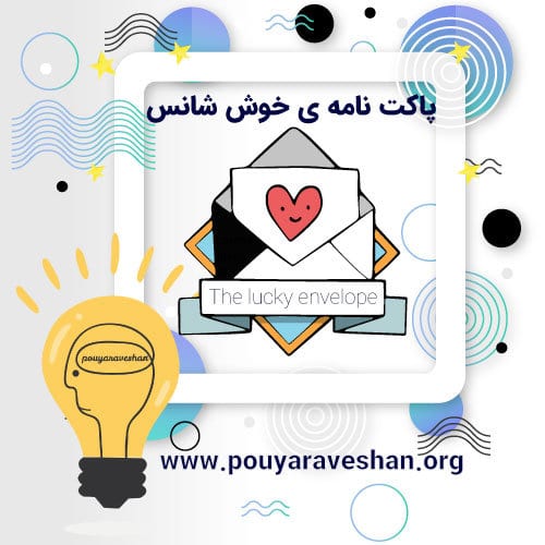 داستان کوتاه – The Lucky Envelope