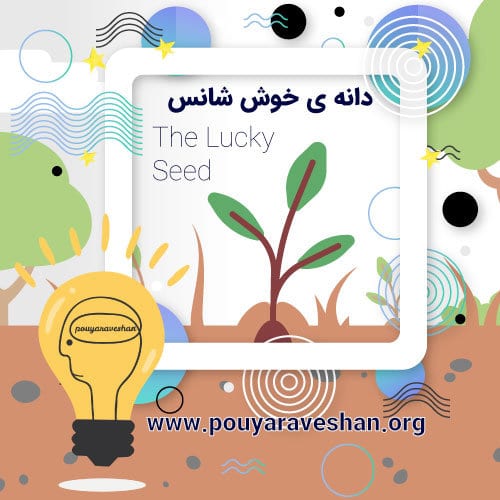 داستان کوتاه – The Lucky Seed