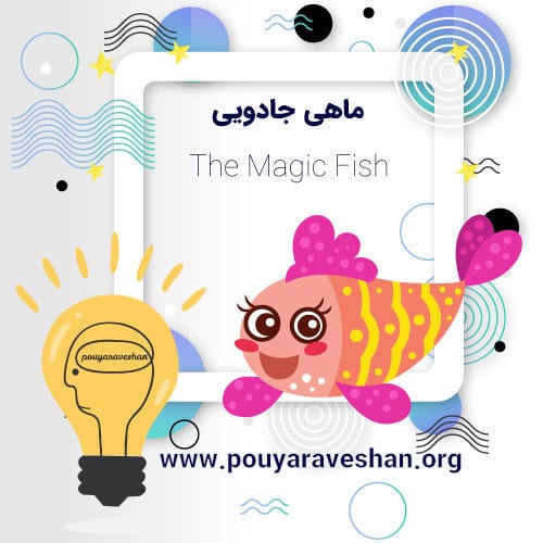 داستان کوتاه – The Magic Fish